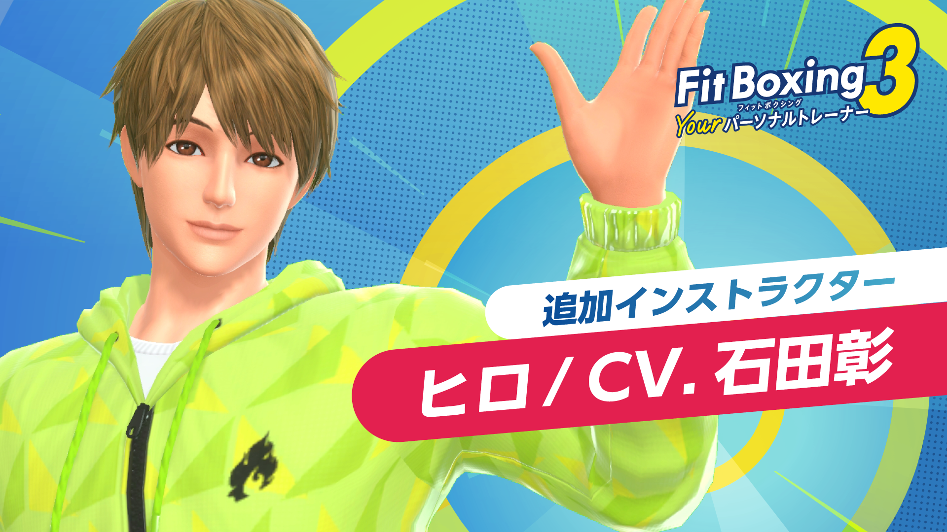 「Fit Boxing 3 -Your パーソナルトレーナー-」追加インストラクター「ヒロ(CV.石田彰)」配信日決定のお知らせ1