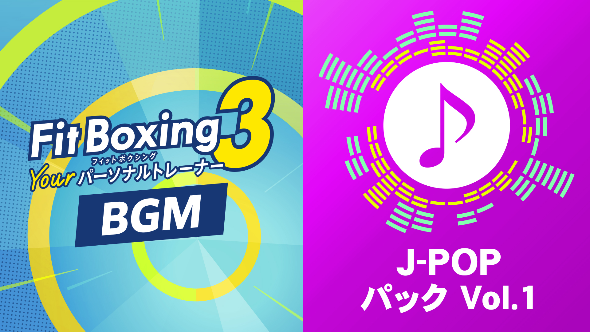 「Fit Boxing 3 -Your パーソナルトレーナー-」BGM追加コンテンツ「J-POPパック Vol.1」配信開始のお知らせ1