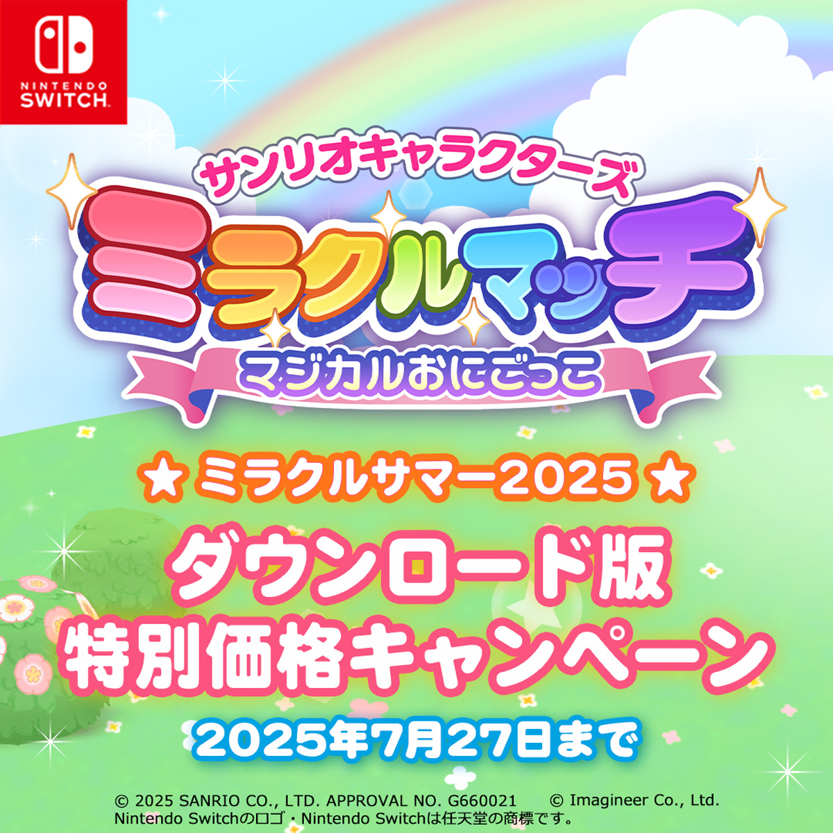 Nintendo Switch ソフト『サンリオキャラクターズ ミラクルマッチ マジカルおにごっこ』夏のキャンペーン「ミラクルサマー2025」開始のお知らせ2