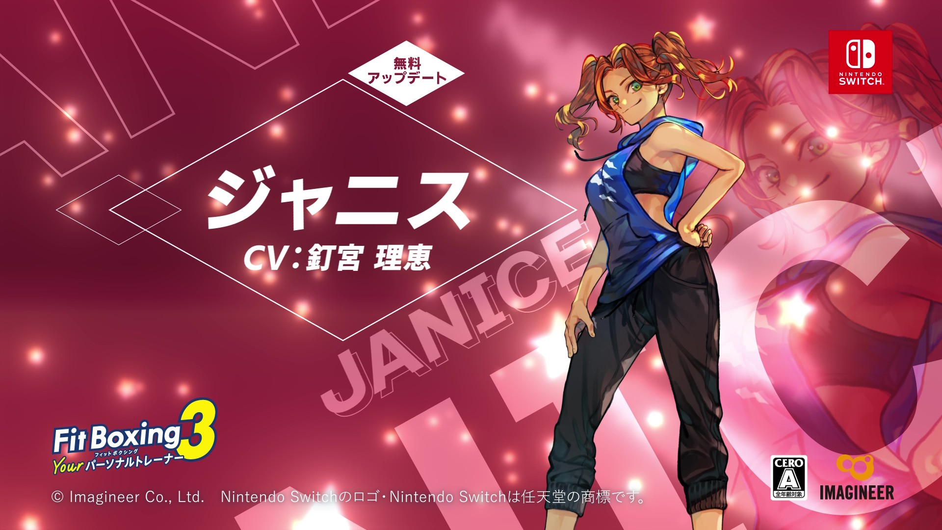 「Fit Boxing 3 -Your パーソナルトレーナー-」追加インストラクター「ジャニス(CV. 釘宮理恵)」配信開始のお知らせ1