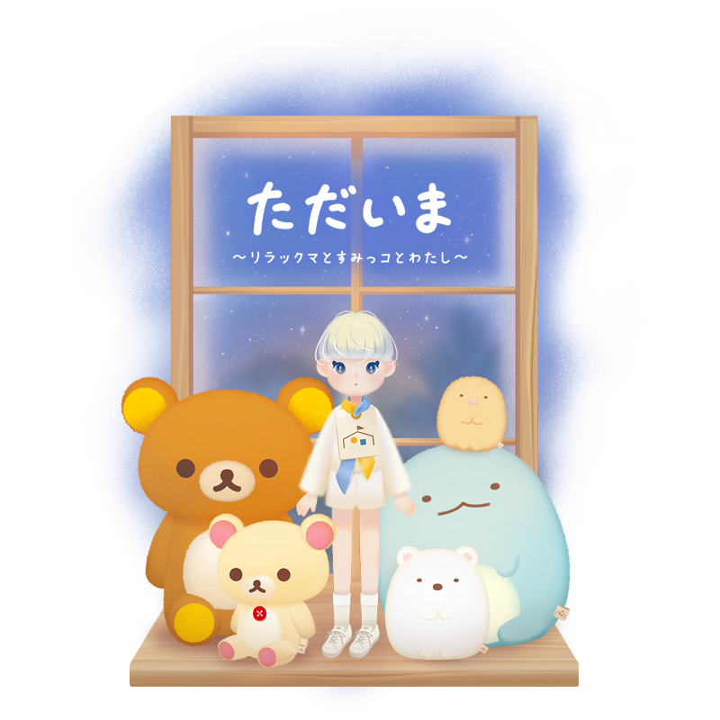 新サービス「ただいま~リラックマとすみっコとわたし~」配信決定のお知らせ1