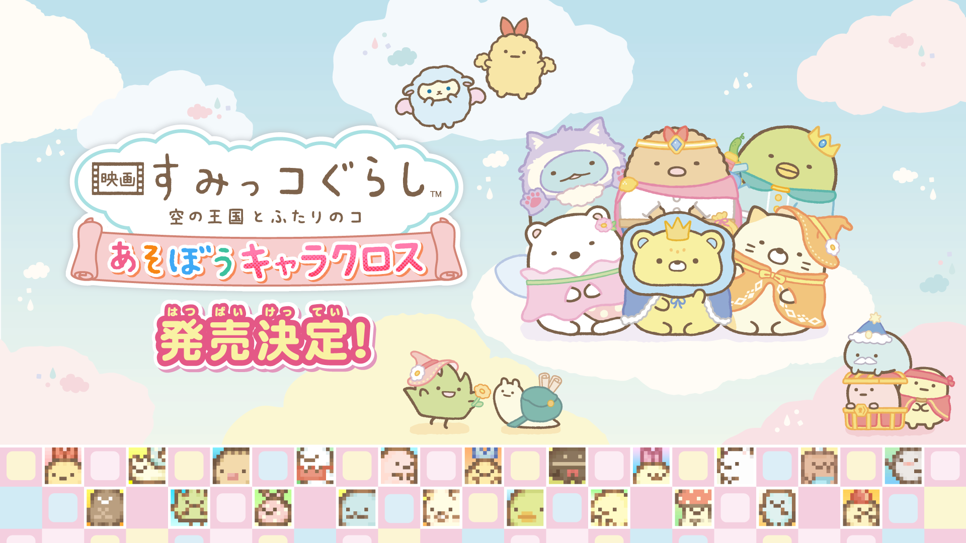 Nintendo Switchソフト『映画 すみっコぐらし 空の王国とふたりのコ あそぼうキャラクロス』発売決定1