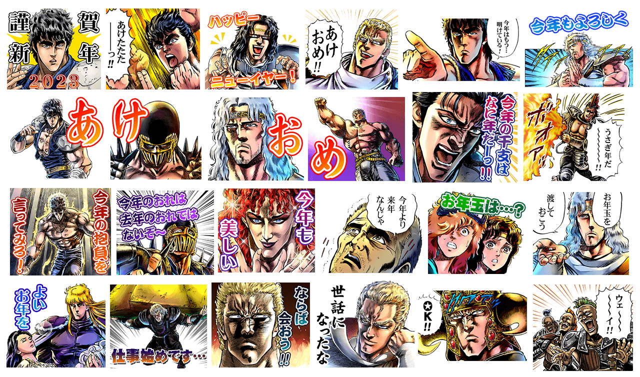 『北斗の拳』2023年あけおめLINEスタンプ２