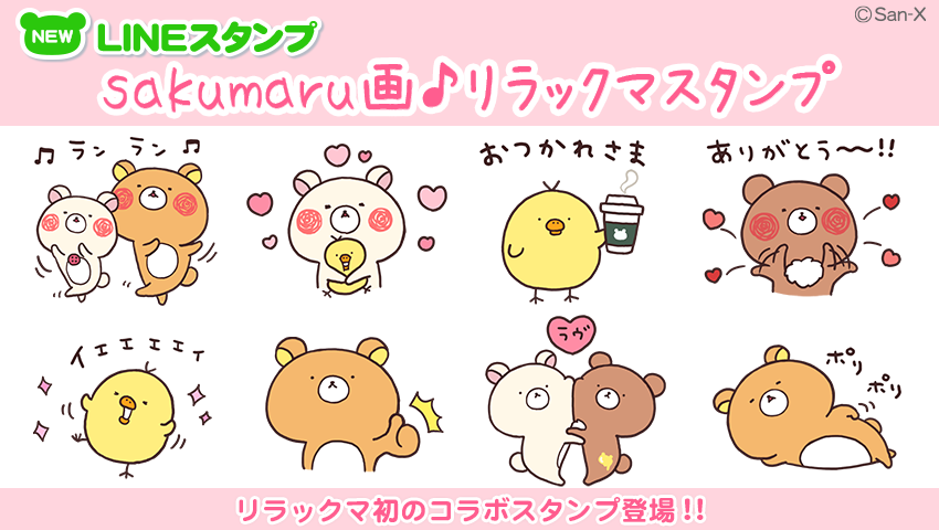 sakumaru画♪リラックマスタンプ１