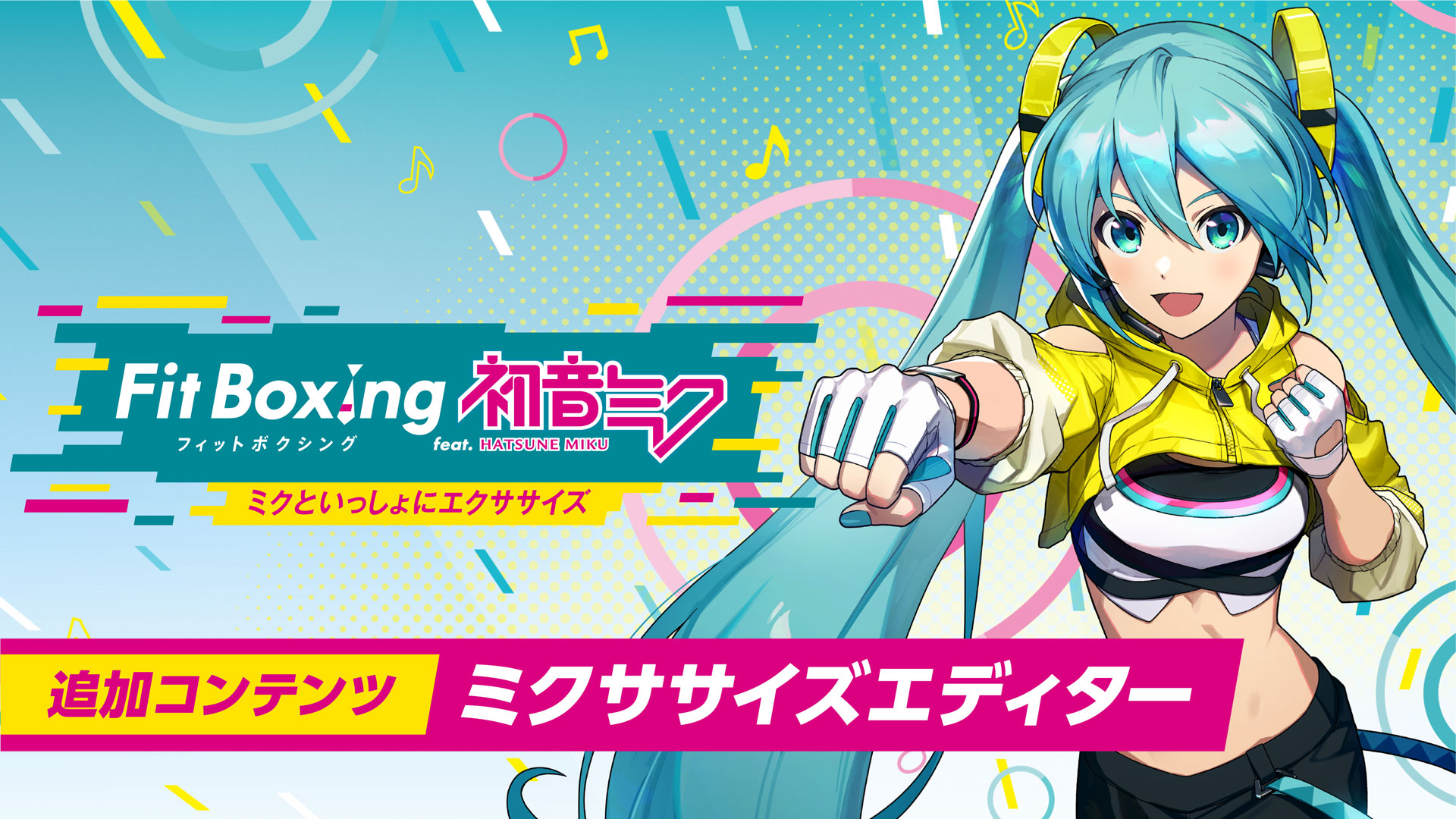 「Fit Boxing feat. 初音ミク -ミクといっしょにエクササイズ-」追加コンテンツ「ミクササイズエディター」発売日決定のお知らせ1
