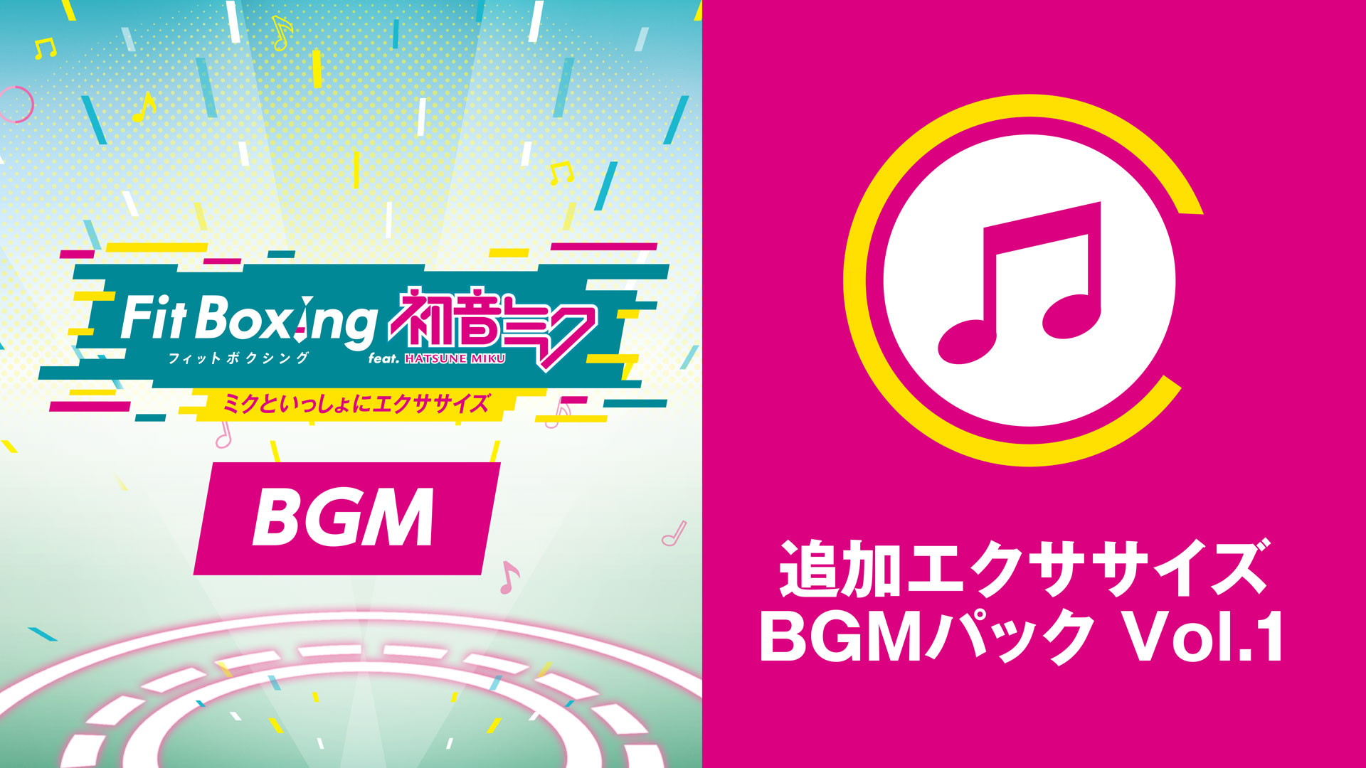 「Fit Boxing feat. 初音ミク -ミクといっしょにエクササイズ-」追加コンテンツ「追加エクササイズBGMパック Vol.1」配信開始のお知らせ1