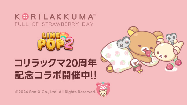 LINE POP2 リラックマコラボイベント1