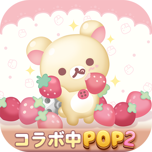 LINE POP2 リラックマコラボイベント5
