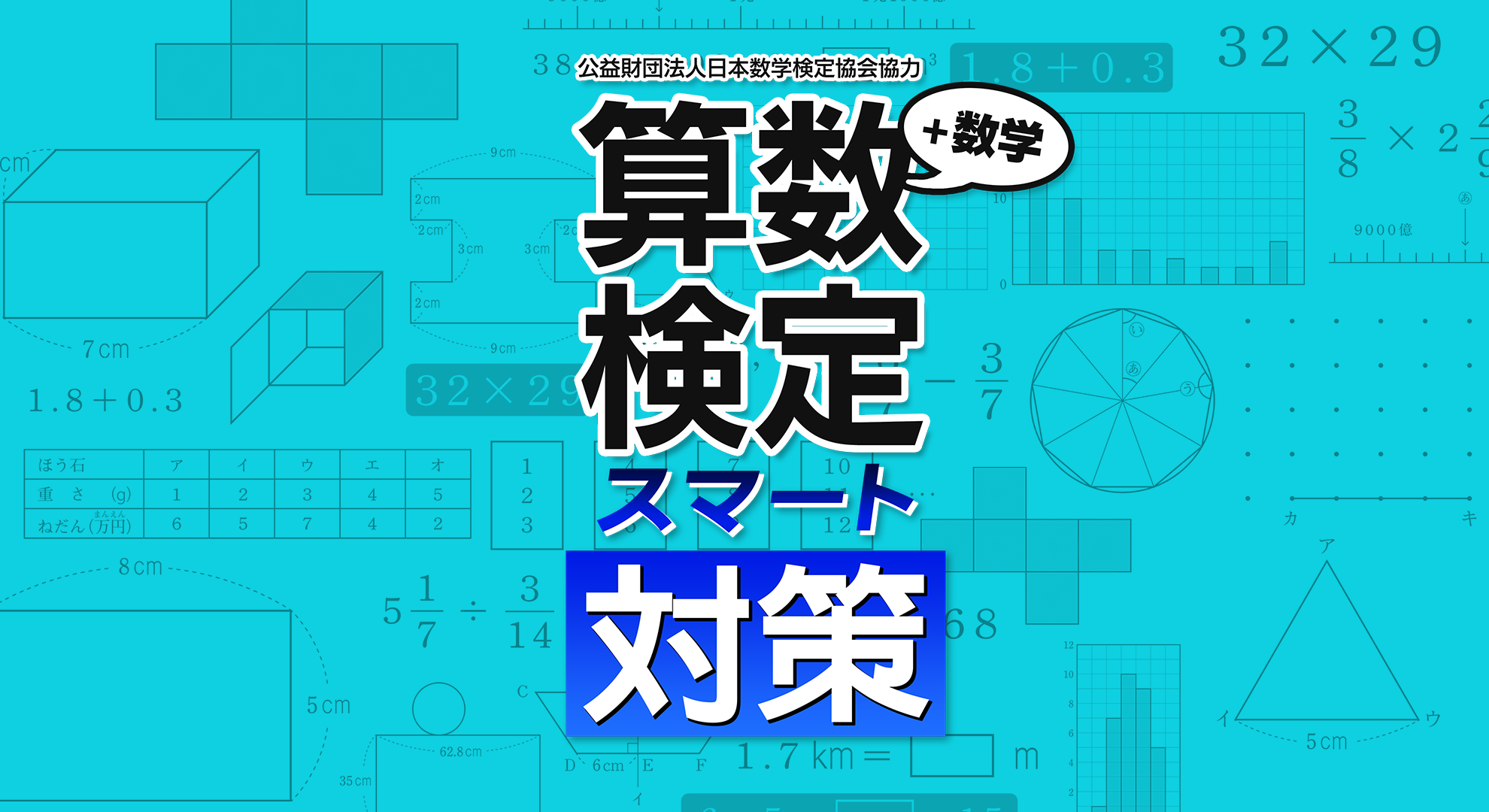 「算数検定スマート対策+数学検定」発売決定のお知らせ1