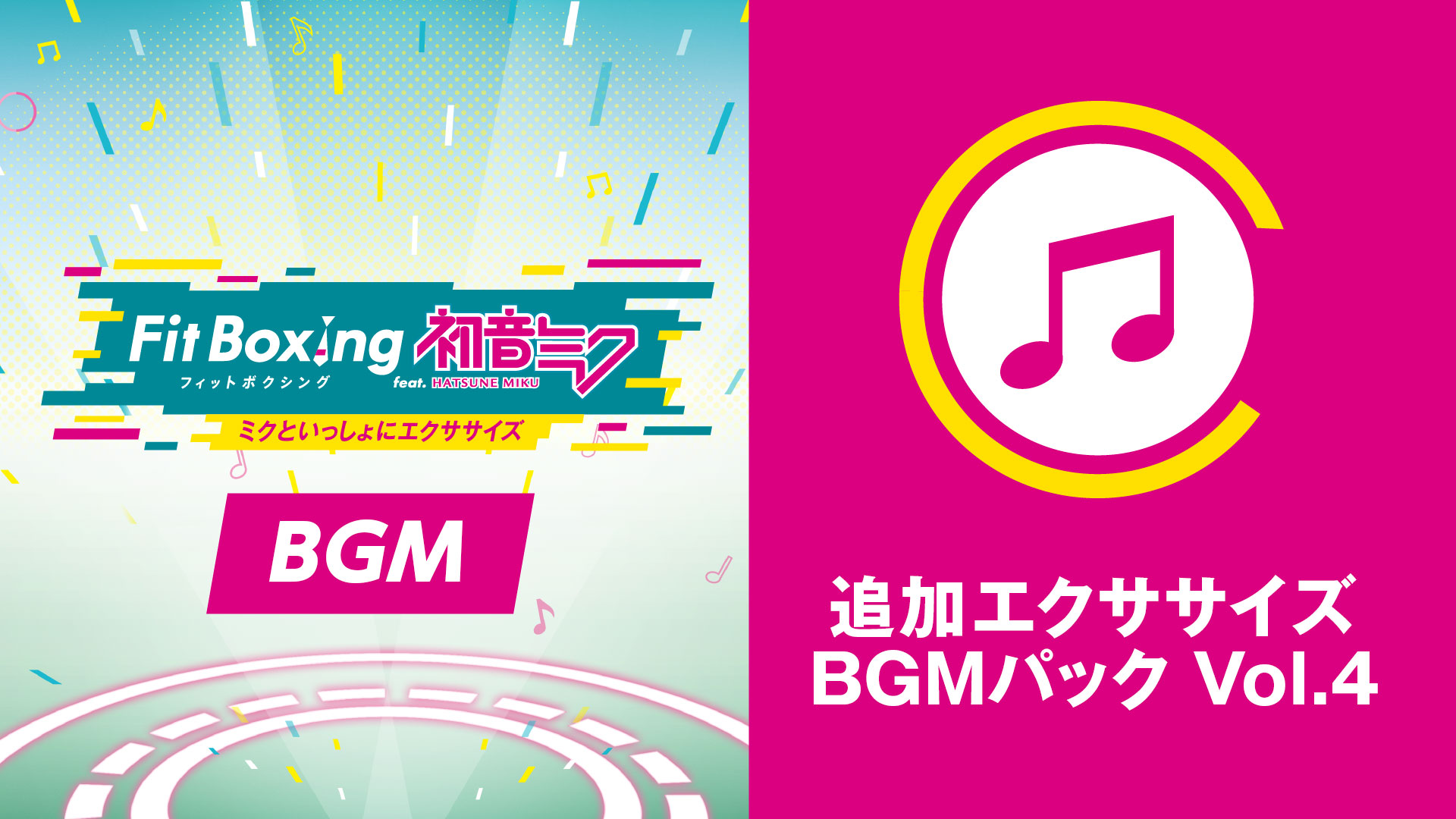 Nintendo Switch ソフト「Fit Boxing feat. 初音ミク -ミクといっしょにエクササイズ-」追加コンテンツ「追加エクササイズBGMパック Vol.4」配信決定のお知らせ1