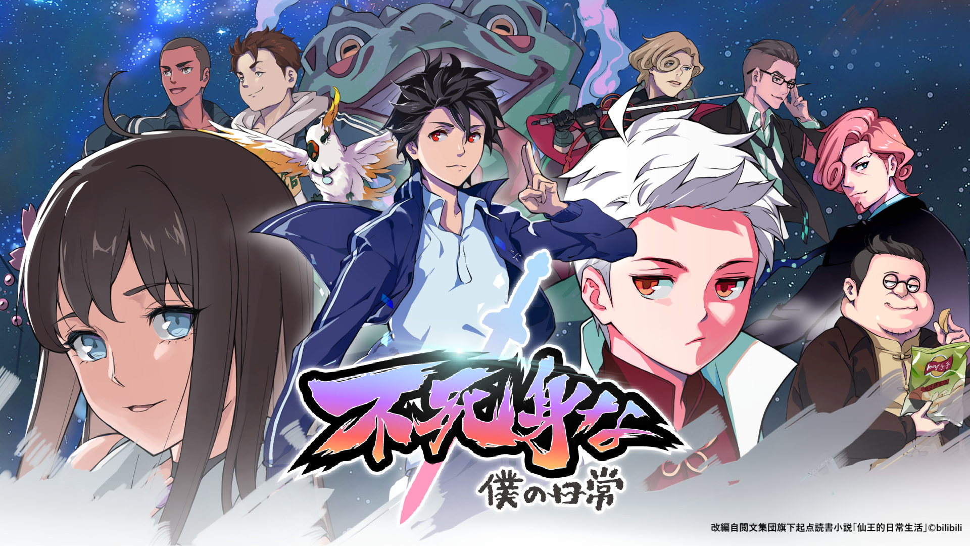 ビリビリ配信アニメ「不死身な僕の日常」「シンデレラ・シェフ~萌妻食神~」日本国内での配信開始のお知らせ
