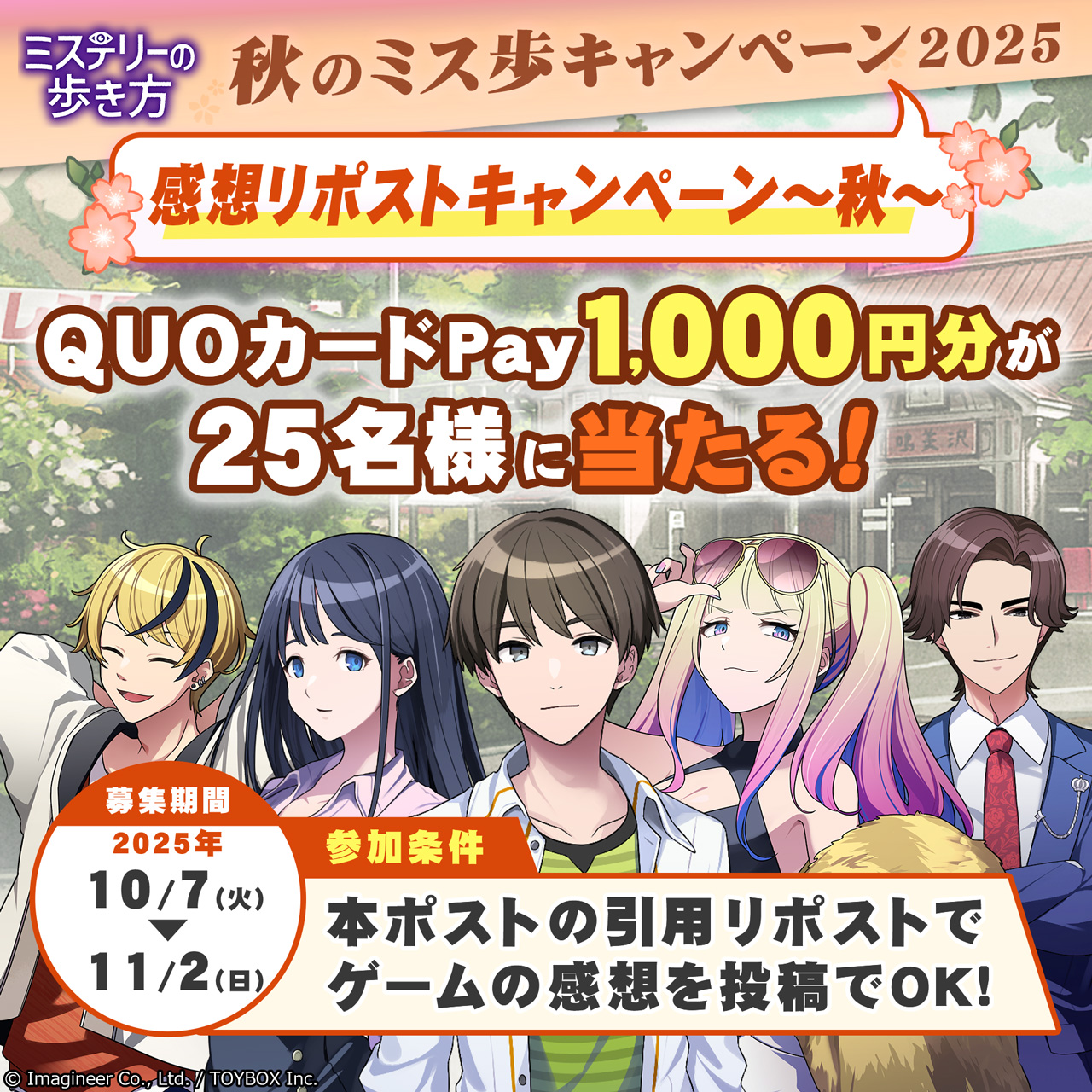 Nintendo Switch ソフト『ミステリーの歩き方』 ミステリー記念日・秋のキャンペーン開催のお知らせ3