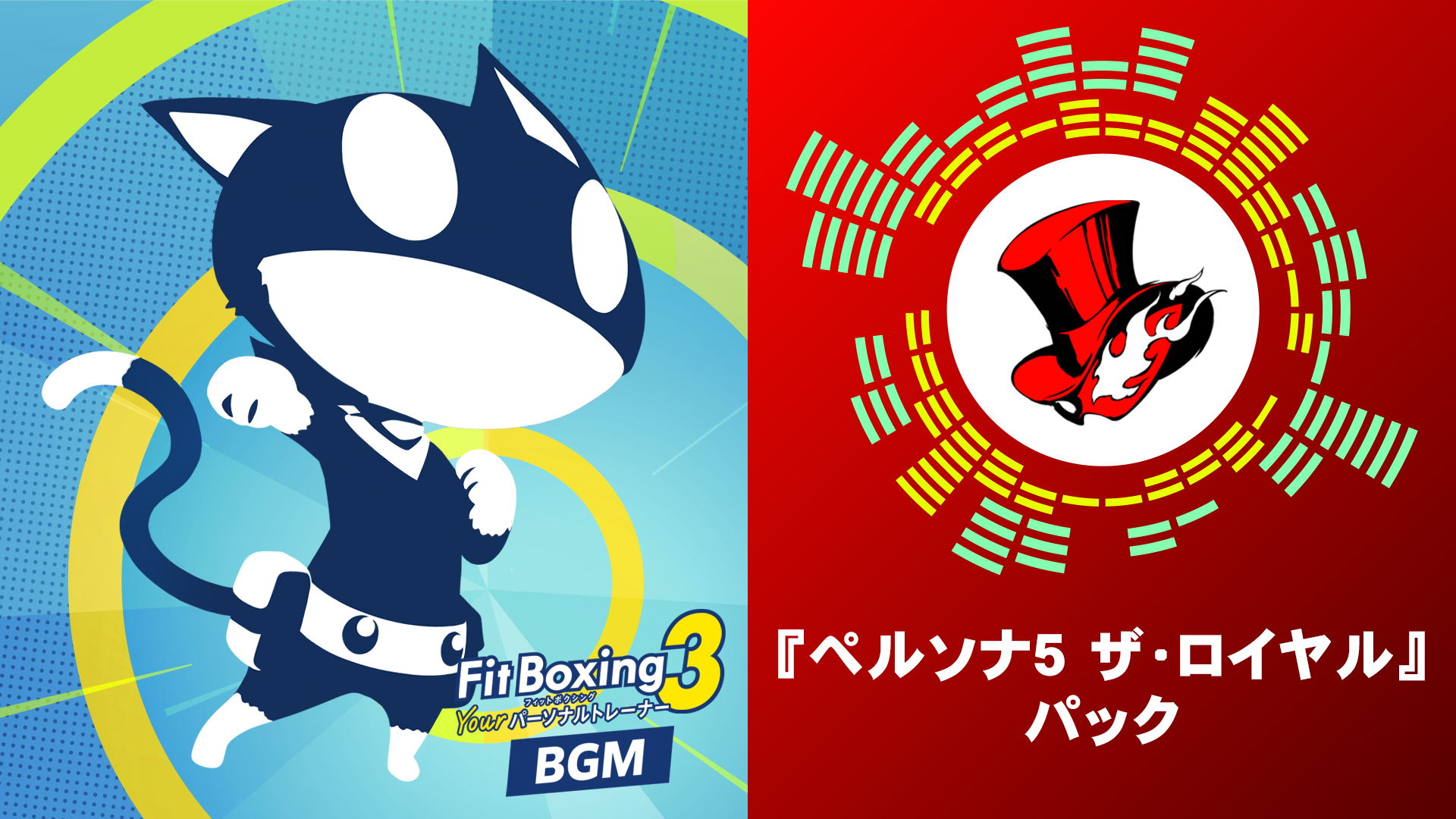 Nintendo Switch ソフト「Fit Boxing 3 -Your パーソナルトレーナー-」BGM追加コンテンツ『ペルソナ５ ザ・ロイヤル』パック配信開始のお知らせ1