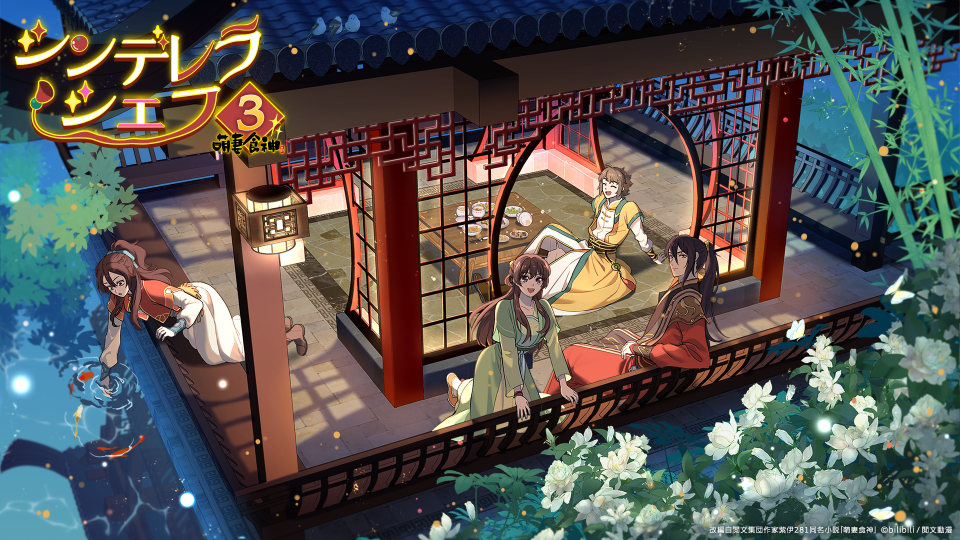 ビリビリ配信アニメ「シンデレラ・シェフ～萌妻食神～ シーズン３」日本国内での配信開始のお知らせ１