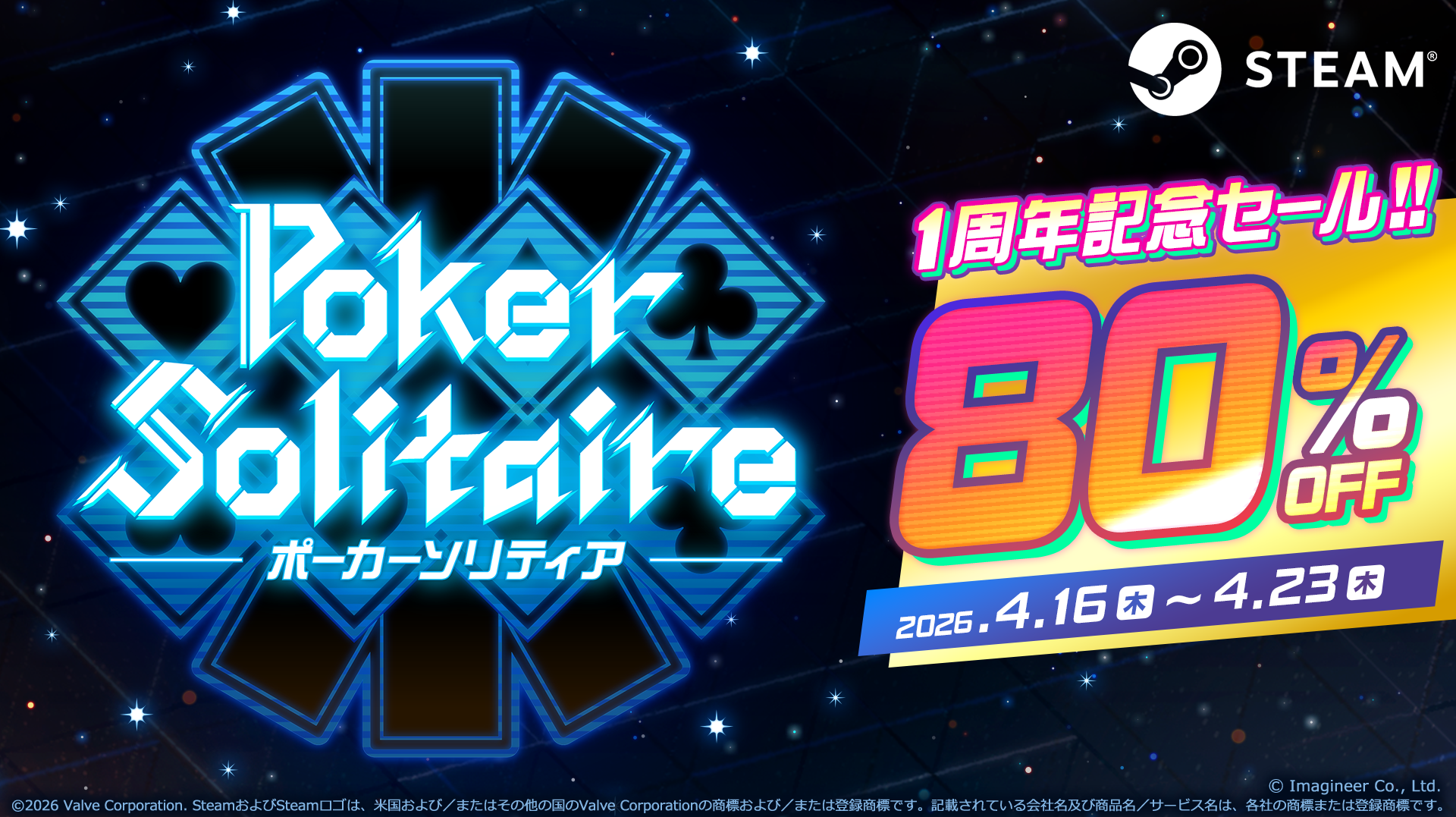 Steam版『ポーカーソリティア』１周年記念セール開催のお知らせ1