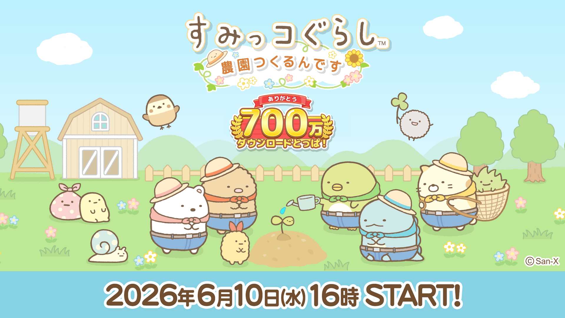 すみっコぐらし　農園つくるんです700万ダウンロード突破記念キャンペーン開催のお知らせ1