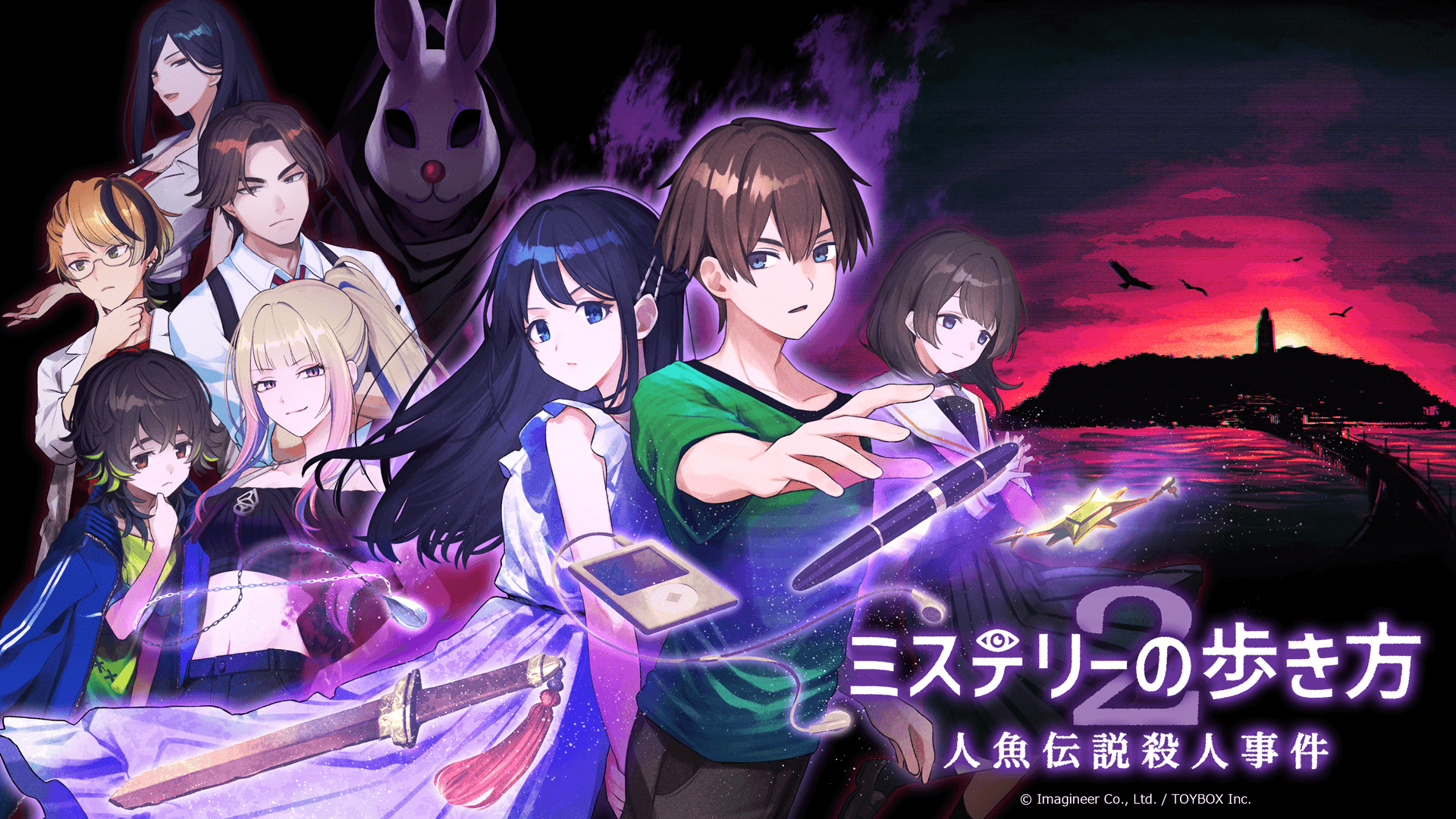 Nintendo Switch 2・Nintendo Switch『ミステリーの歩き方2 人魚伝説殺人事件』発売開始のお知らせ9