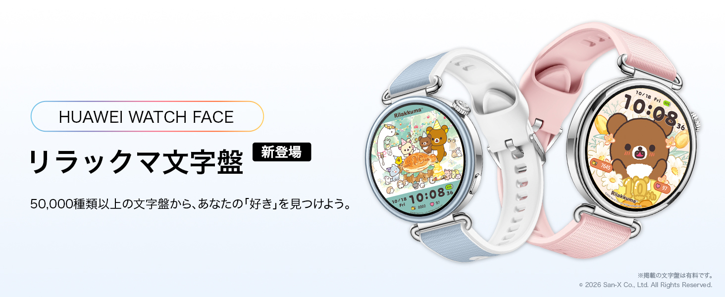 サンエックスの人気キャラクター「リラックマ」のHUAWEIスマートウォッチ用WATCH Face（文字盤） 5種類の一斉配信開始のお知らせ1